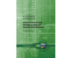 Н. Бутакова  Криптографические методы и средства защиты информации