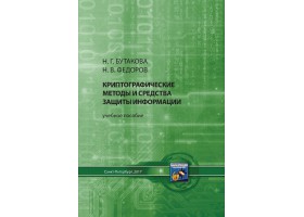 Н. Бутакова  Криптографические методы и средства защиты информации