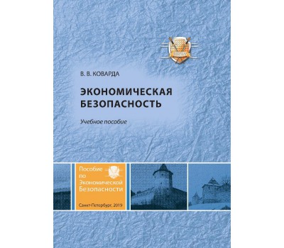 В.В. Коварда Экономическая безопасность