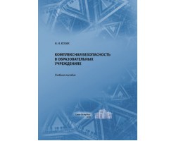 Козак Н.Н. Комплексная безопасность в образовательных учреждениях