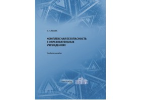 Козак Н.Н. Комплексная безопасность в образовательных учреждениях