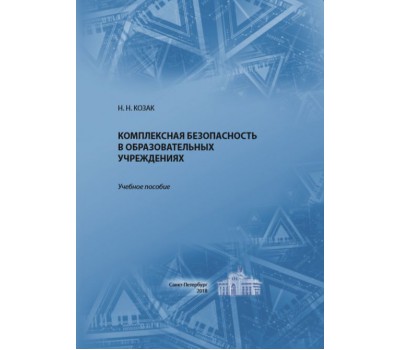 Комплексная безопасность в образовательных учреждениях