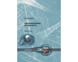 Прокушев Я.Е.Информационная безопасность:практикум