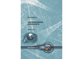 Прокушев Я.Е.Информационная безопасность:практикум