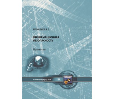 Прокушев Я.Е.Информационная безопасность:практикум