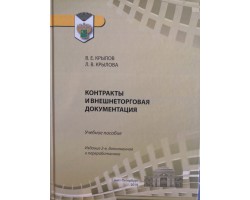 В.Е. Крылов Контракты и внешнеторговая документация