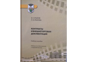 В.Е. Крылов Контракты и внешнеторговая документация