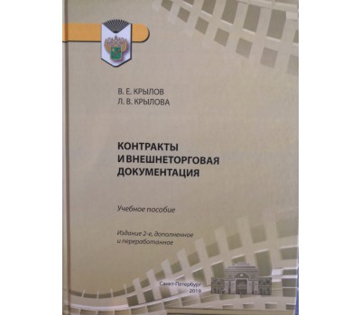 В.Е. Крылов Контракты и внешнеторговая документация