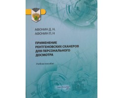 Афонин Д.Н. Афонин П.Н.Применение рентгеновских сканеров для персонального досмотра