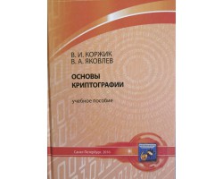 Коржик В.И., Основы криптографии