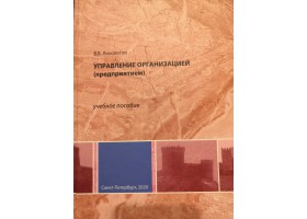 В.В. Лихолетов, Управление организацией (предприятием)