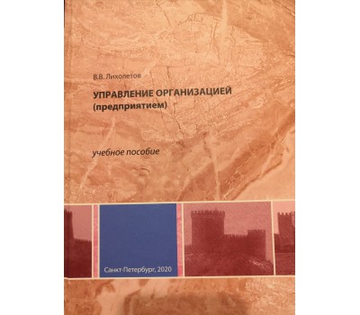 В.В. Лихолетов, Управление организацией (предприятием)