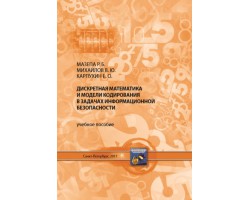 Мазепа Р.Б., Михайлов В.Ю., Карпухин Е.О. Дискретная математика и модели кодирования в задачах информационной безопасности 