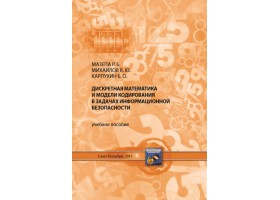 Мазепа Р.Б., Михайлов В.Ю., Карпухин Е.О. Дискретная математика и модели кодирования в задачах информационной безопасности 