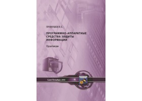 Прокушев Я.Е.Программно-аппаратные средства защиты информации: лабораторный практикум