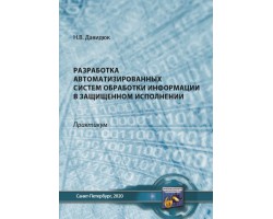 Давидюк Н.В.Белых С.В.Разработка и обеспечение эффекивного функционирования систем физической безопасности обьектов : монография