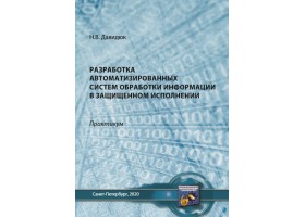 Давидюк Н.В.Белых С.В.Разработка и обеспечение эффекивного функционирования систем физической безопасности обьектов : монография