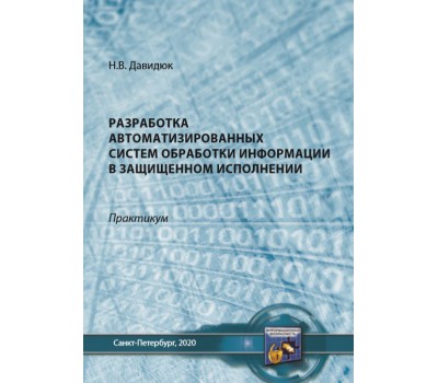 Разработка и обеспечение эффекивного функционирования систем физической безопасности обьектов : монография