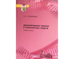 Сальников К.А. Декларированиетоваров и транспортных средств