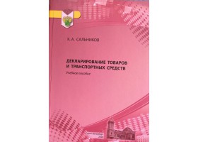 Сальников К.А. Декларированиетоваров и транспортных средств