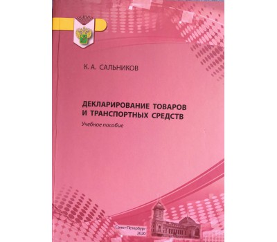 Декларирование товаров и транспортных средств