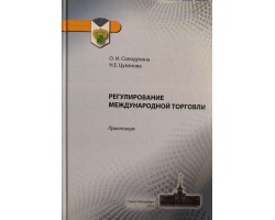 О.И. Солодухина Регулирование международной торговли