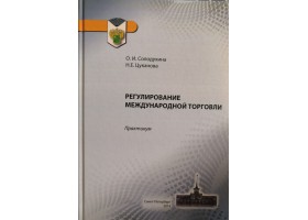 О.И. Солодухина Регулирование международной торговли