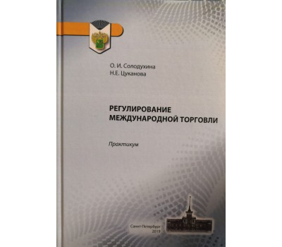 О.И. Солодухина Регулирование международной торговли