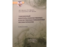 Афонин Д.Н., Афонин П.Н., симоненко А.А., Яргина Н.Ю., Таможенный контроль количественных и качественных показателей лесоматериалов