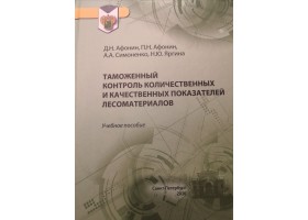 Афонин Д.Н., Афонин П.Н., симоненко А.А., Яргина Н.Ю., Таможенный контроль количественных и качественных показателей лесоматериалов