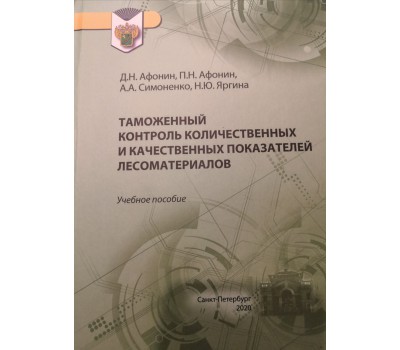 Афонин Д.Н., Афонин П.Н., симоненко А.А., Яргина Н.Ю., Таможенный контроль количественных и качественных показателей лесоматериалов