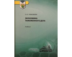 Е.Ю. Тимофеева Экономика таможенного дела