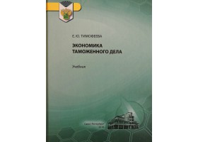 Е.Ю. Тимофеева Экономика таможенного дела