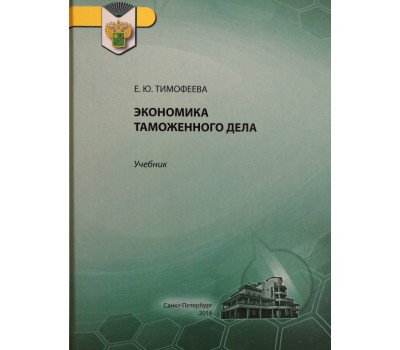 Е.Ю. Тимофеева Экономика таможенного дела