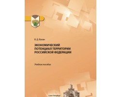 В.Д. Вагин Экономический потенциал территории российской федерации