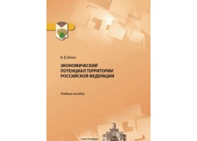 В.Д. Вагин Экономический потенциал территории российской федерации