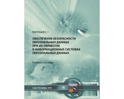 Воробьев Е.Г. Обеспечение безопасности персональных данных при их обработке в информационных системах персональных данных