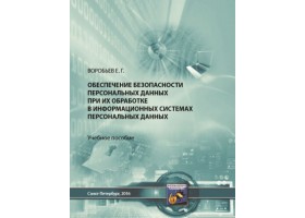 Воробьев Е.Г. Обеспечение безопасности персональных данных при их обработке в информационных системах персональных данных