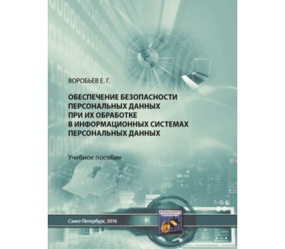 Воробьев Е.Г. Обеспечение безопасности персональных данных при их обработке в информационных системах персональных данных