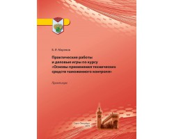 Маренов Б.И. Практические работы и деловые игры по курсу "Основы применения технических средств таможенного контроля"