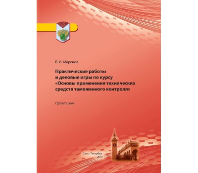 Основы применения технических средств таможенного контроля