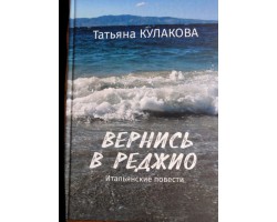 Т.С. Кулакова Вернись в Реджио