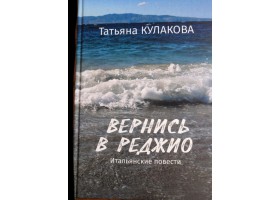 Т.С. Кулакова Вернись в Реджио