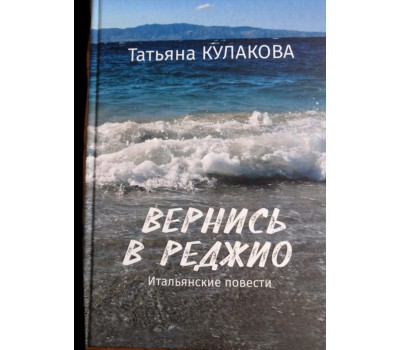 Т.С. Кулакова Вернись в Реджио